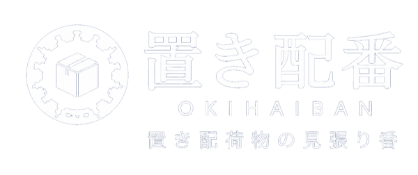 置き配番